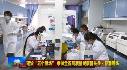 廊坊广电·头条丨三河市、固安县培育新经济增长点 激发经济发展活力——聚焦医学研究和试验发展新动能